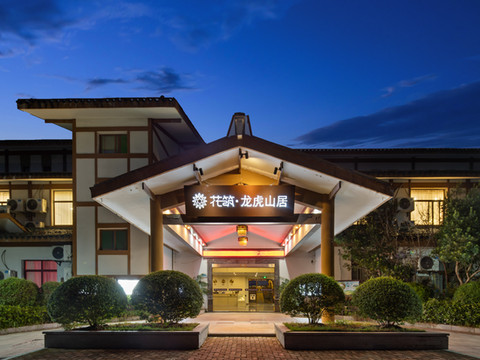 花筑·龙虎山居(龙虎山风景区店)