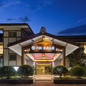 花筑·龙虎山居(龙虎山风景区店)图片