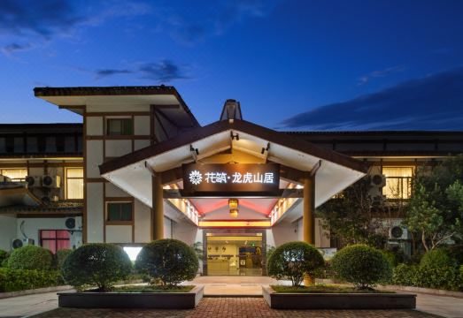 花筑·龙虎山居（龙虎山风景区店）外景图