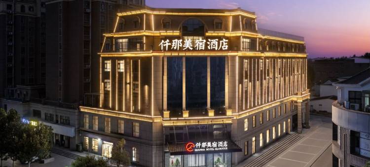 仟那美宿酒店(郏县体育公园店)图片