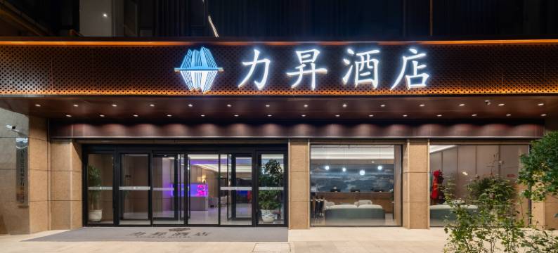 延安力昇酒店(新区全民运动中心店)图片