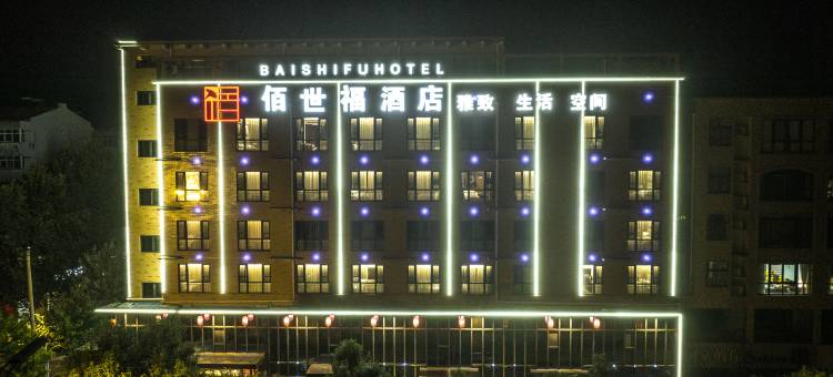 洛阳佰世福酒店(孟津会盟大道店)图片