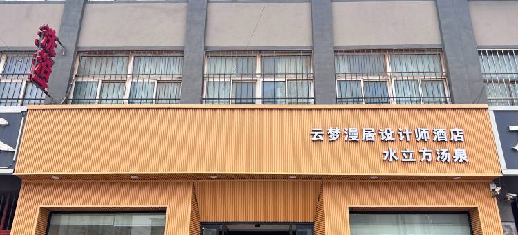 淇县云梦漫居设计师酒店图片