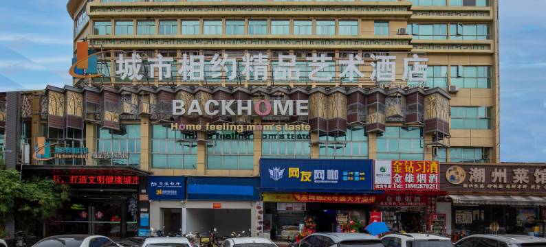 珠海城市相约精品艺术酒店(华发商都万雪汇店)图片