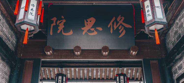 宁波慈城修思雅阁璞邸酒店图片