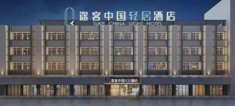 途客中国轻居酒店(安阳滑县新滑医院汽车站店)图片