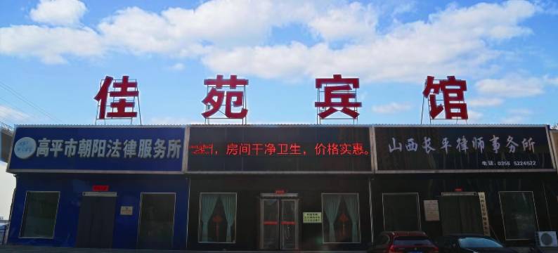 佳苑宾馆(高平收费站G55二广高速入口店)图片