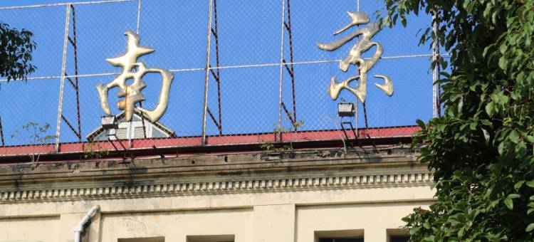 南京津浦12号民宿(浦口火车站文化街区店)图片