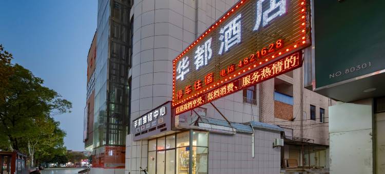 华都酒店(宜都雅斯国际广场店)图片