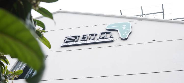 有时见公寓(衢州学院盈川东路店)图片