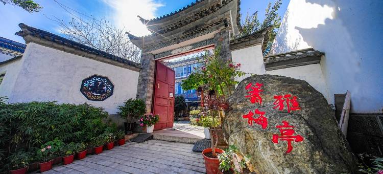 箐梅雅亭·洱海畔·雅院悠居度假美宿 (洱海龙龛码头店)图片