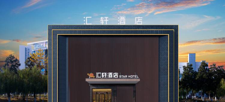 汇轩酒店(襄阳邓城大道车管所高新区服务站店)图片
