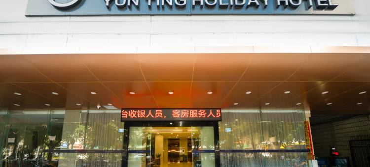 泉州云庭假日酒店(泉州古城关帝庙店)图片