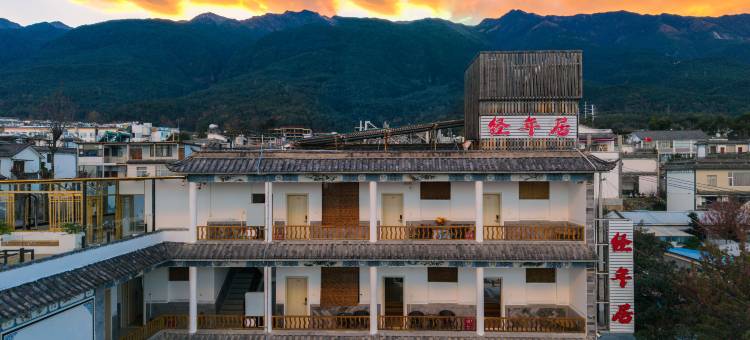 大理古城经年居民宿(三月街店)图片
