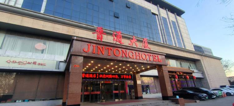 晋中晋通大厦酒店(榆次一中店)图片
