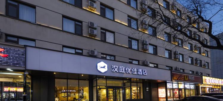 汉庭优佳酒店(北京石景山游乐园店)图片