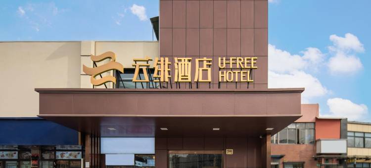 云绯酒店(上海金桥博兴路店)图片