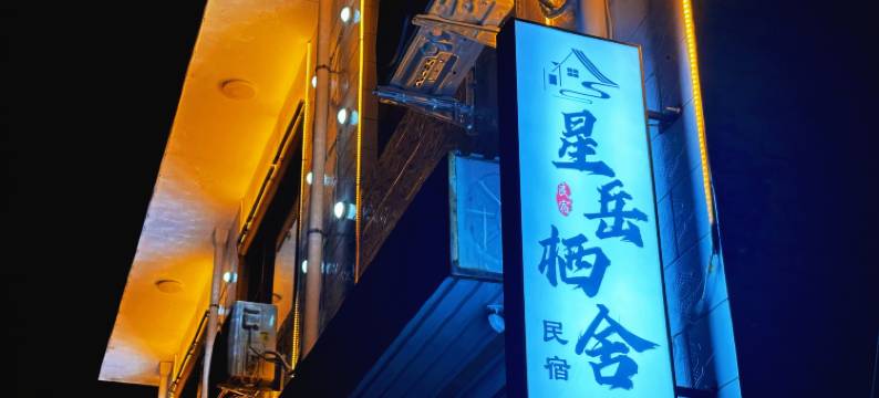 星岳栖舍民宿(五台山景区店)图片