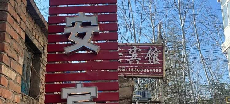 洛阳龙安宾馆(中国国花园店)图片