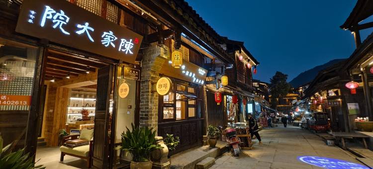广元陈家大院客栈(昭化古城店)图片