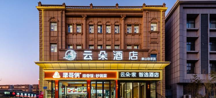 云朵·家智选酒店(泰山岱宗大街店)图片