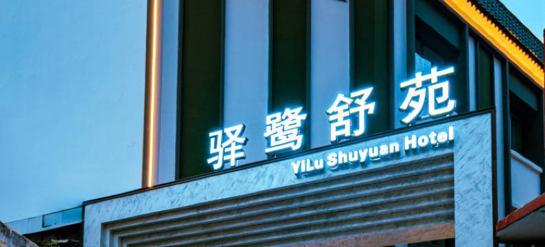 厦门驿鹭舒苑酒店(中山路步行街店)图片