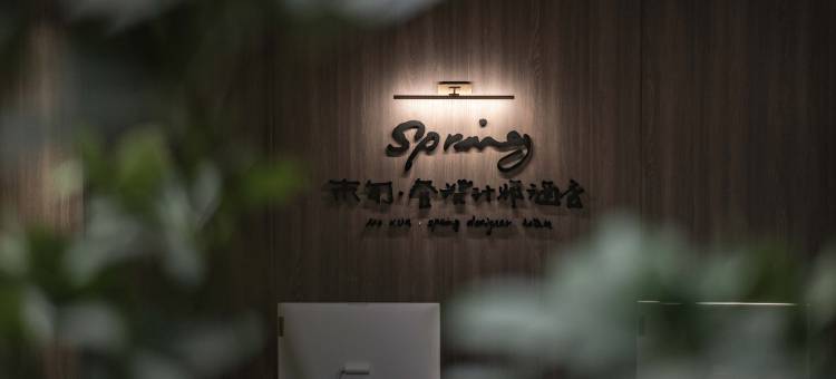 末旬·春 设计师酒店(重庆解放碑洪崖洞店)图片
