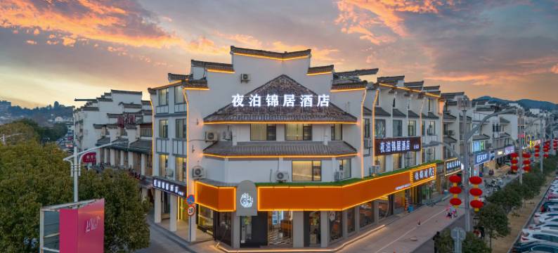 夜泊锦居酒店(黄山歙县徽州古城店)图片