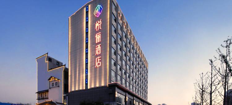 悦俪花园酒店(襄阳民发商业广场店)图片