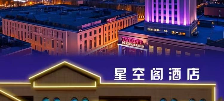 伊宁市星空阁酒店(伊犁河风景区店)图片