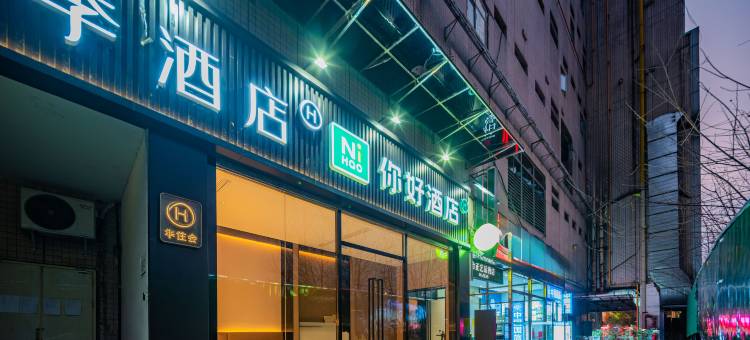 你好酒店(成都天府广场地铁站博物馆店)图片