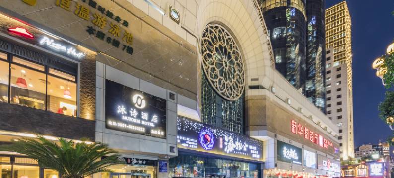 沐诗酒店(福州五四路东街口地铁站店)图片