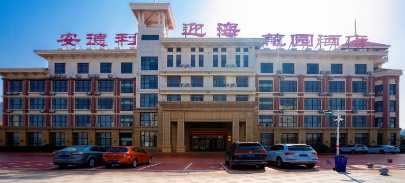 烟台安德利迎海花园酒店图片