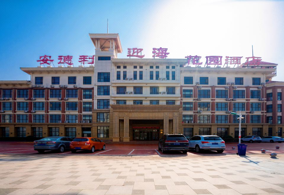 烟台安德利度假酒店外景图