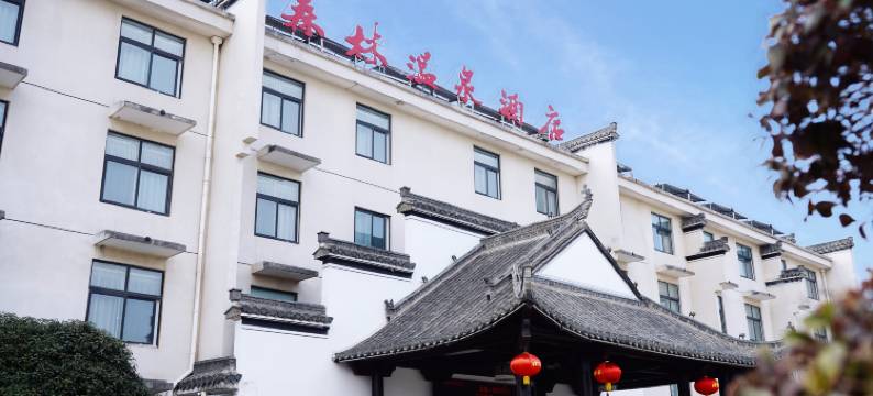 森林温泉酒店图片
