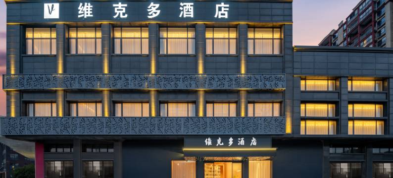 维克多酒店(兰溪丹溪大道欣旺达浙江锂欣产业园店)图片