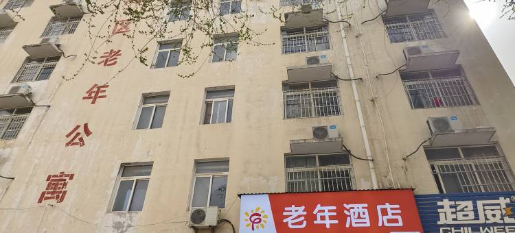 老年酒店图片