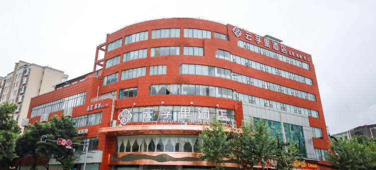 云孚里酒店(成都温江国色天乡店)图片