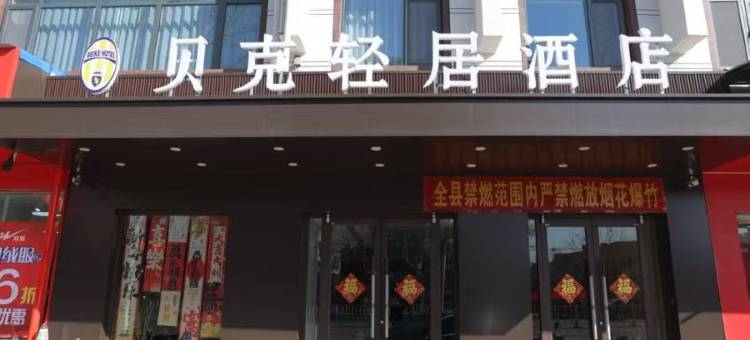 贝克轻居酒店(宁晋凤凰路消防主题公园店)图片