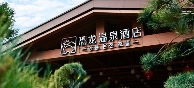 延吉恐龙温泉酒店(朝鲜族民俗园恐龙王国店)图片
