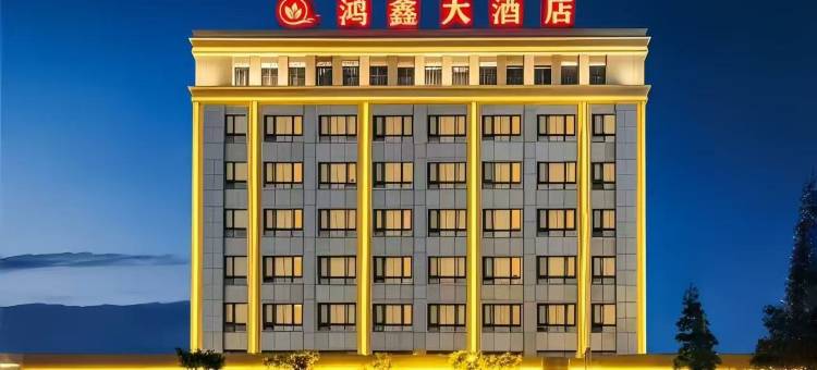 温州泰顺鸿鑫大酒店(新鸿广场人民医院店)图片