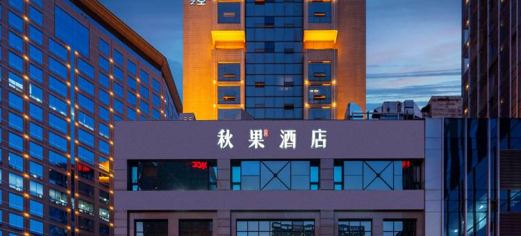 秋果酒店(北京国贸中心店)图片