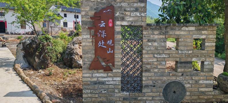 云深处观山民宿图片