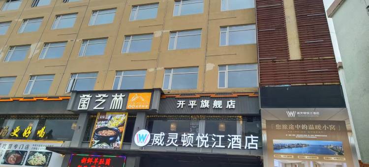 开平威灵顿酒店图片