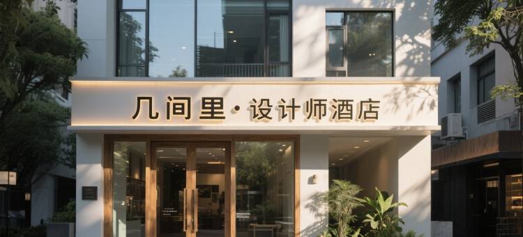 几间里·设计师酒店(沈阳音乐学院店)图片
