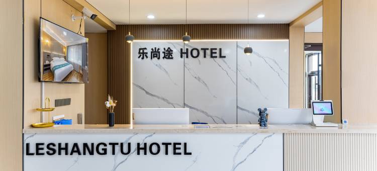 乐尚途酒店(青岛胶东国际机场店)图片