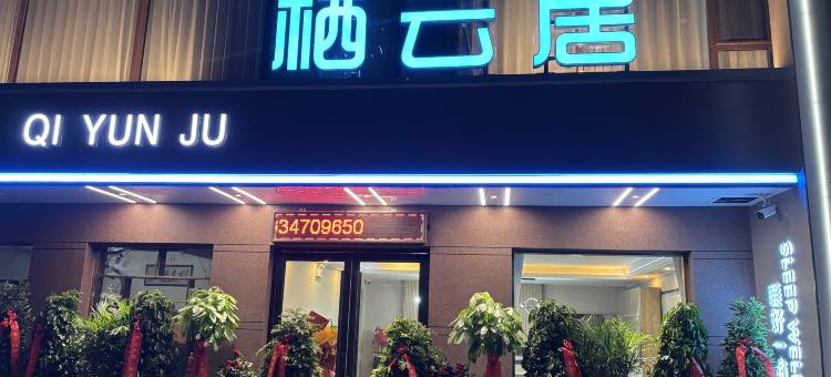 栖云居酒店图片