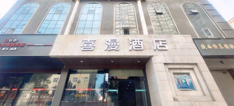 喜漫酒店(西安航天城地铁站店)图片