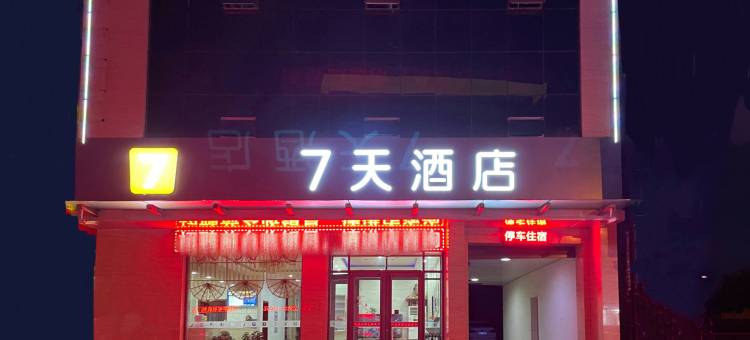 7天酒店(洪洞朝阳西街店)图片