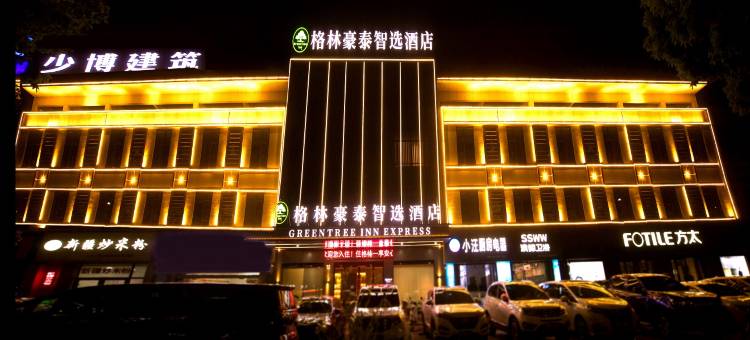 格林豪泰智选酒店(东至店)图片